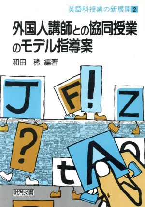 英語科授業の新展開 2 和田 稔