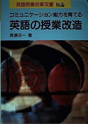 英語授業改革双書 No.8 長瀬 荘一