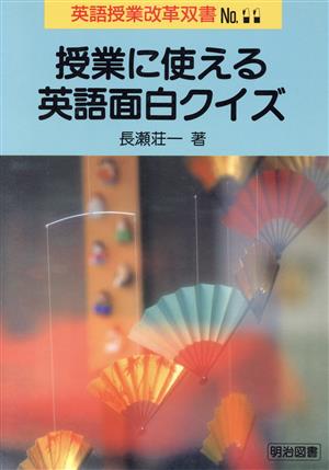 英語授業改革双書 No.11 長瀬 荘一