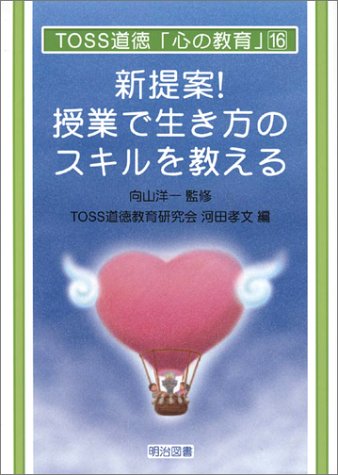 新提案!授業で生き方のスキルを教える (TOSS道徳心の教育 16) TOSS道徳教育研究会; 河田 孝文