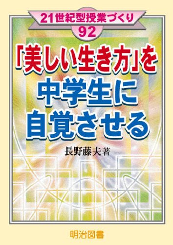 「美しい生き方」を中学生に自覚させる (21世紀型授業づくり 92) 長野 藤夫