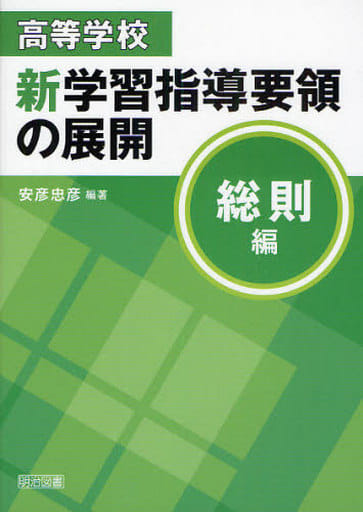 高等学校新学習指導要領の展開 総則編 安彦 忠彦