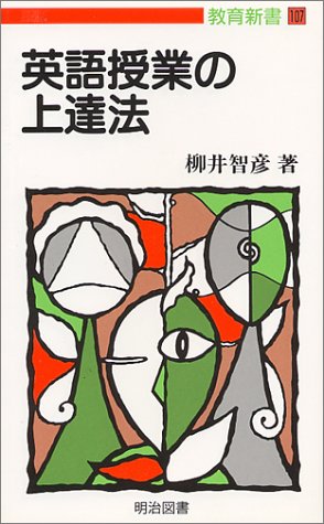 英語授業の上達法 (教育新書 107) 柳井 智彦