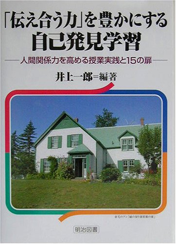「伝え合う力」を豊かにする自己発見学習: 人間関係力を高める授業実践と15の扉 井上 一郎