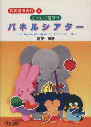 たのしく遊ぼうパネルシアター: つくり方からたのしい作品まで、アイディアいっぱい (保育指導資料 4) 阿部 恵