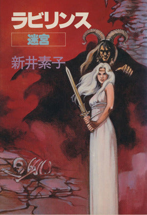 ラビリンス: 迷宮 新井 素子