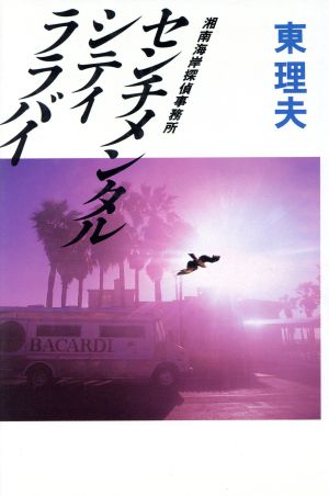 センチメンタルシティララバイ: 湘南海岸探偵事務所 東 理夫