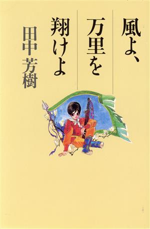 風よ、万里を翔けよ 田中 芳樹