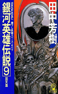 銀河英雄伝説 9 回天編 (TOKUMA NOVELS) 田中 芳樹
