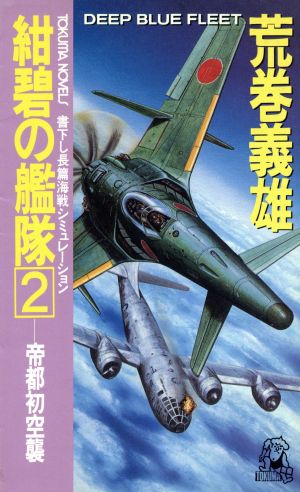 紺碧の艦隊 2 (TOKUMA NOVELS) 荒巻 義雄
