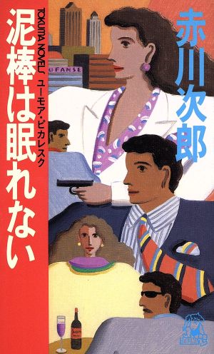 泥棒は眠れない (TOKUMA NOVELS) 赤川 次郎