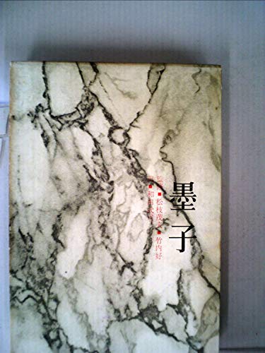 中国の思想 第5卷 墨子 改訂増補版 和田 武司