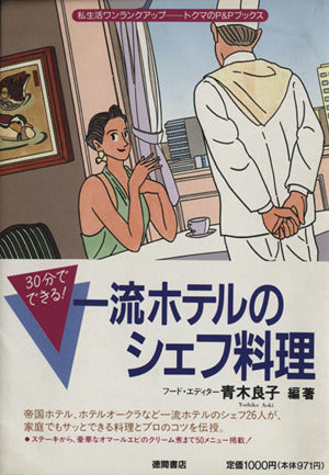 30分でできる一流ホテルのシェフ料理 (私生活ワンランクアップ・トクマのP&Pブックス) 青木 良子
