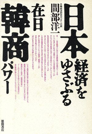 日本経済をゆさぶる在日韓商パワー 間部 洋一