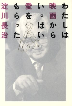 わたしは映画からいっぱい愛をもらった 淀川 長治