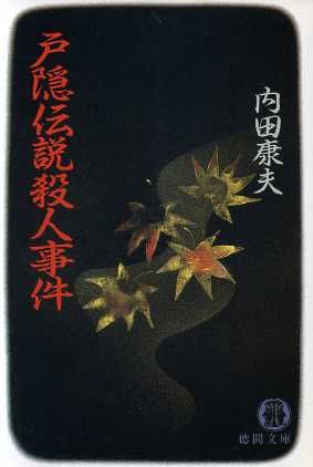 戸隠伝説殺人事件 (徳間文庫 う 1-9) 内田 康夫