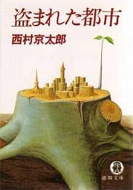 盗まれた都市 (徳間文庫 104-9) 西村 京太郎