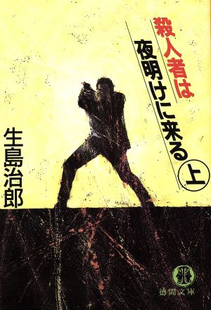 殺人者は夜明けに来る 上 (徳間文庫 い 1-23) 生島 治郎