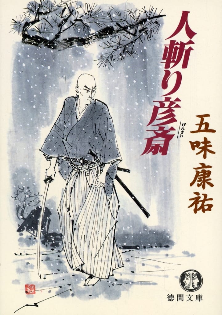 人斬り彦斎 (徳間文庫 こ 12-24) 五味 康祐