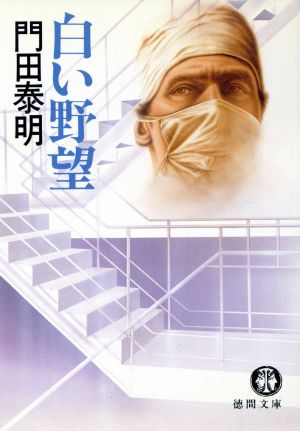 白い野望 (徳間文庫 138-1) 門田 泰明
