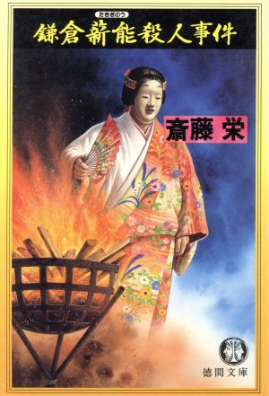 鎌倉薪能殺人事件 (徳間文庫 さ 2-79) 斎藤 栄