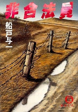 非合法員 (徳間文庫 140-1) 船戸 与一
