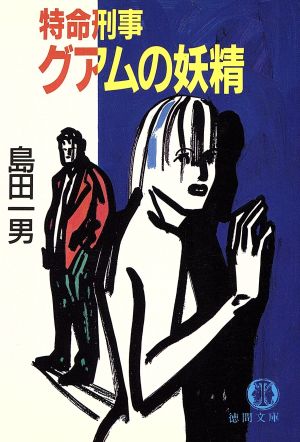 特命刑事グアムの妖精 (徳間文庫 し 1-67) 島田 一男