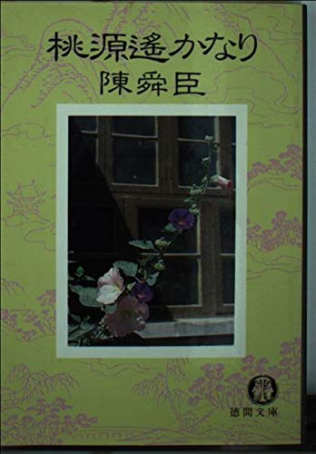 桃源遥かなり (徳間文庫 128-7) 陳 舜臣