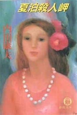 夏泊殺人岬 (徳間文庫 156-2) 内田 康夫