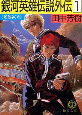 銀河英雄伝説外伝 1 (徳間文庫 152-3) 田中 芳樹