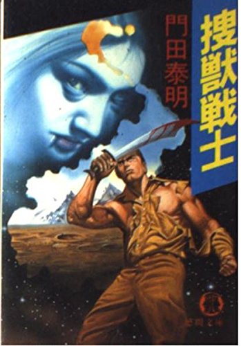 捜獣戦士 (徳間文庫 か 2-26) 門田 泰明