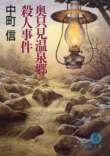 奥只見温泉郷殺人事件 (徳間文庫 な 5-7) 中町 信
