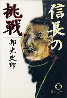 信長の挑戦 (徳間文庫 く 1-56) 邦光 史郎