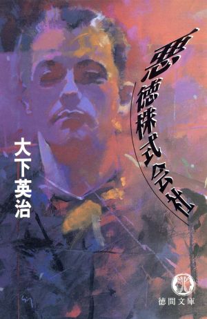 悪徳株式会社 (徳間文庫 お 7-10) 大下 英治