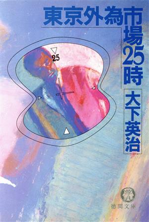 東京外為市場25時 (徳間文庫 お 7-12) 大下 英治