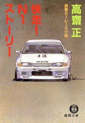 快走N1ストーリー (徳間文庫 こ 4-16) 高齋 正