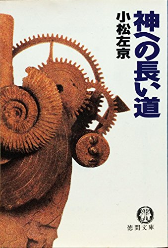 神への長い道 (徳間文庫 こ 3-16) 小松 左京