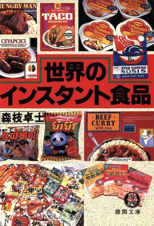 世界のインスタント食品 (徳間文庫 も 6-4) 森枝 卓士
