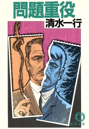 問題重役 (徳間文庫 401-17) 清水 一行