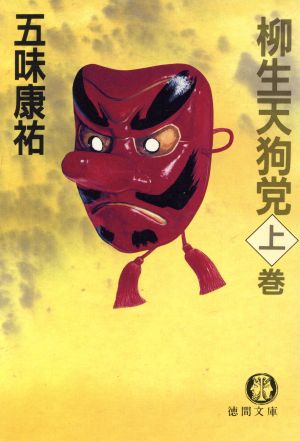 柳生天狗党 上巻 (徳間文庫 601-3) 五味 康祐