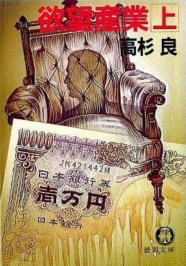 欲望産業 上 (徳間文庫 465-2) 高杉 良