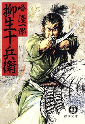 柳生十兵衛 (徳間文庫 み 7-1) 峰 隆一郎