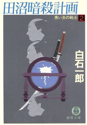 黒い炎の戦士 2 (徳間文庫 し 12-3) 白石 一郎