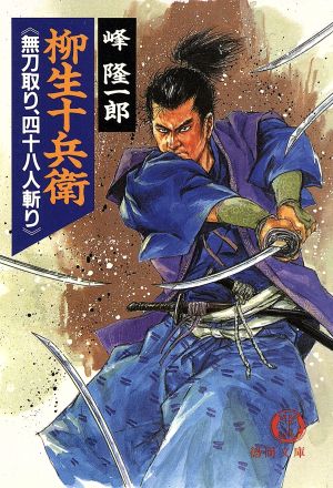 柳生十兵衛無刀取り、四十八人斬り (徳間文庫 み 7-7) 峰 隆一郎