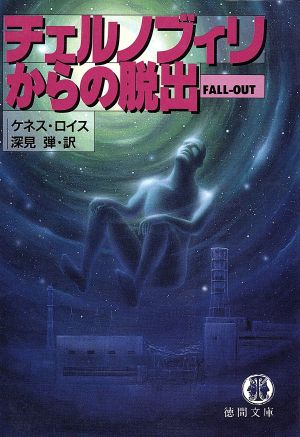 チェルノブィリからの脱出 (徳間文庫 ロ 1-2) ケネス ロイス; 深見 弾