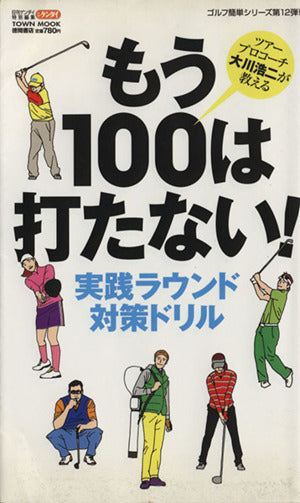 もう100は打たない!実践ラウンド対策ドリル: ツアープロコーチ大川浩二が教える (Town Mook ゴルフ簡単シリーズ) 大川 浩二