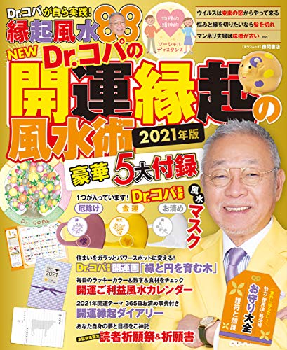 NEW Dr.コパの開運縁起の風水術 2021年版 (タウンムック) 小林 祥晃