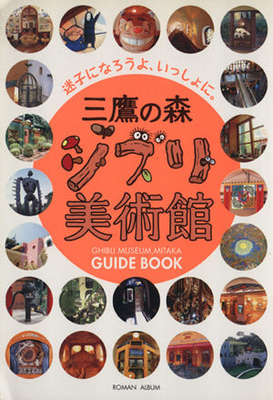 三鷹の森ジブリロマン