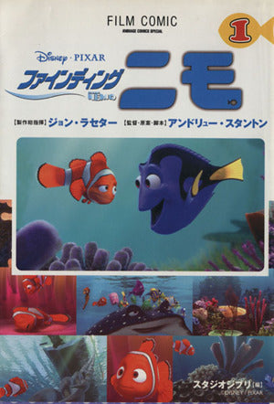 ファインディングニモ 1 (アニメージュコミックススペシャル フィルムコミック) スタジオジブリ