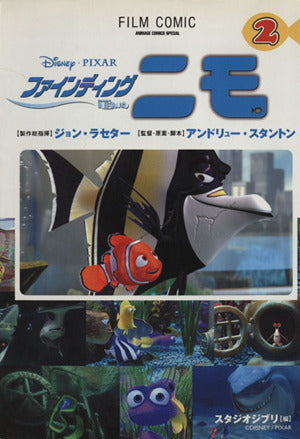 ファインディングニモ 2 (アニメージュコミックススペシャル フィルムコミック) スタジオジブリ